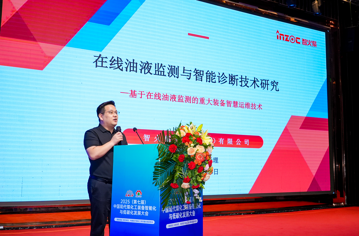 2025煤化工大會:智火柴INZOC在線油液監(jiān)測技術(shù)斬獲全場焦點圖1