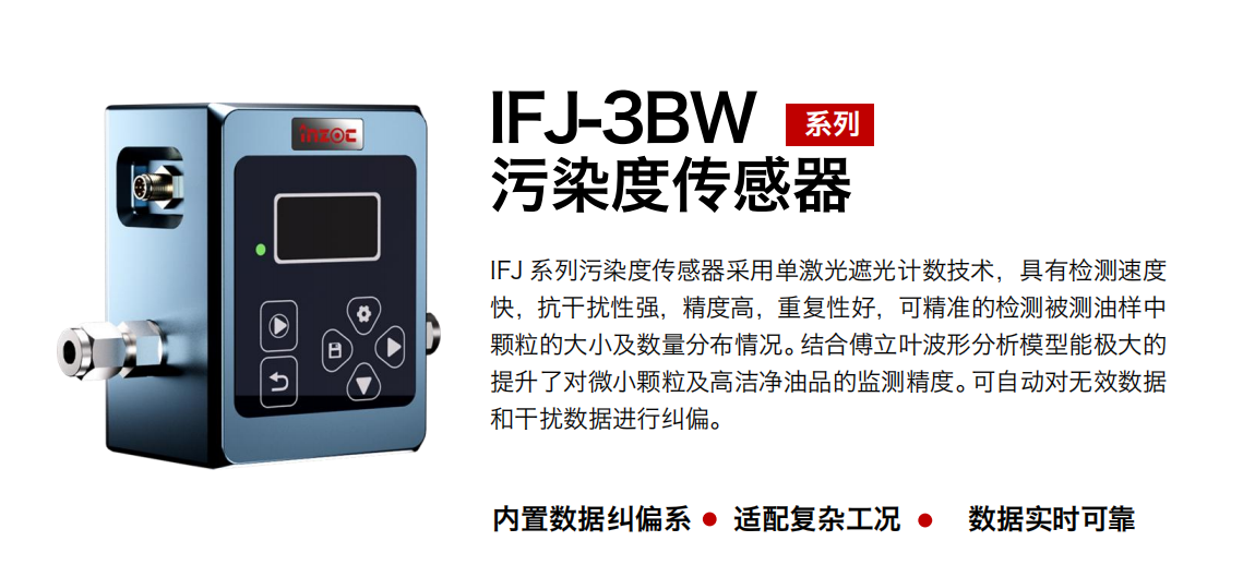 油液污染度在線檢測儀：IFJ-3BW高精度傳感器，守護設備核心健康