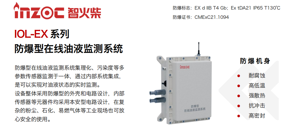 智火柴IOL-EX防爆型在線油液監(jiān)測系統(tǒng)