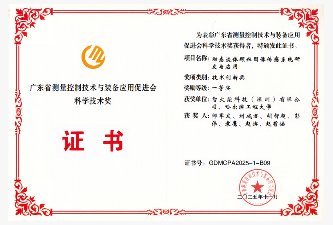 雙捷報！智火柴動態(tài)圖像顆粒傳感器項目入圍全國總決賽并榮獲省級科技一等獎 圖3