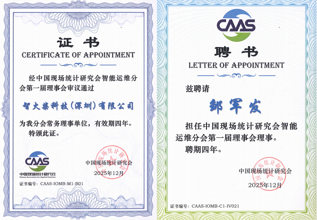 持續(xù)布局智能運維生態(tài)：智火柴受聘分會理事，全面參與行業(yè)創(chuàng)新合作